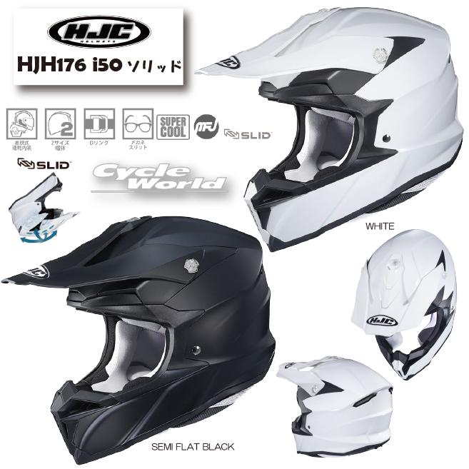 HJC 正規品〔HJC〕 HJH176 i50 ソリッド オフロード ヘルメット HJC 正規品〔HJC〕 HJH176 i50 ソリッド オフロード ヘルメット