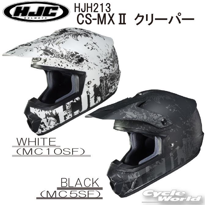 WEB限定カラー 正規品〔HJC〕 HJH213 CS-MXII クリーパー オフロード