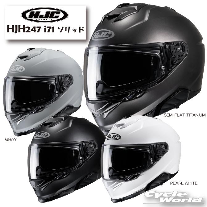 HJC * 正規品〔HJC〕 HJH247 i71 ソリッド フルフェイス HJC * 正規品〔HJC〕 HJH247 i71 ソリッド フルフェイス