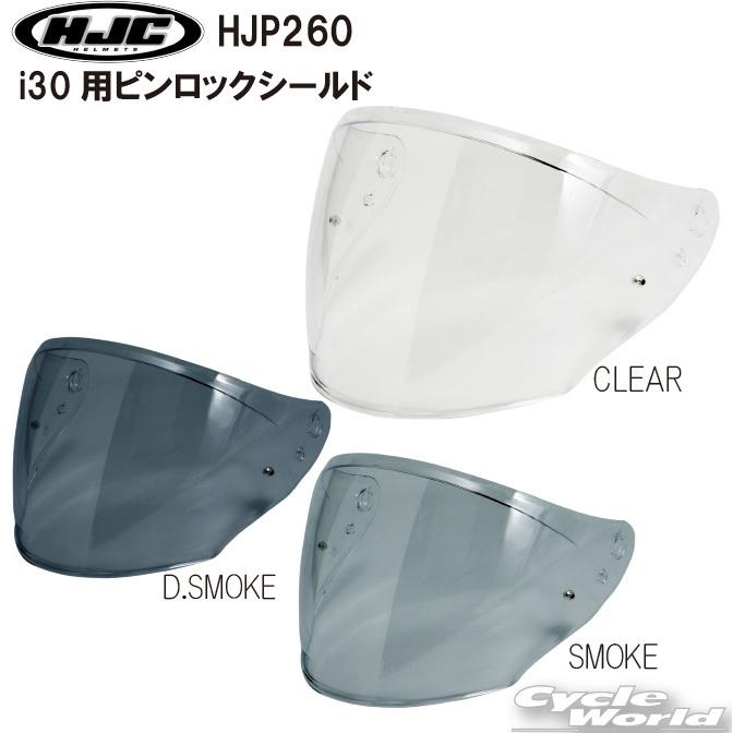正規品〔HJC〕 HJP260 i30用ピンロックシールド ［3colors］ ノーマル