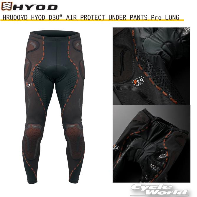 〔HYOD〕HRU009D HYOD D3O AIR PROTECT UNDER PANTS Pro LONG AIRプロテクター プロテクト アンダー パンツ ヒョウドウ【バイク用品】｜cycle-world