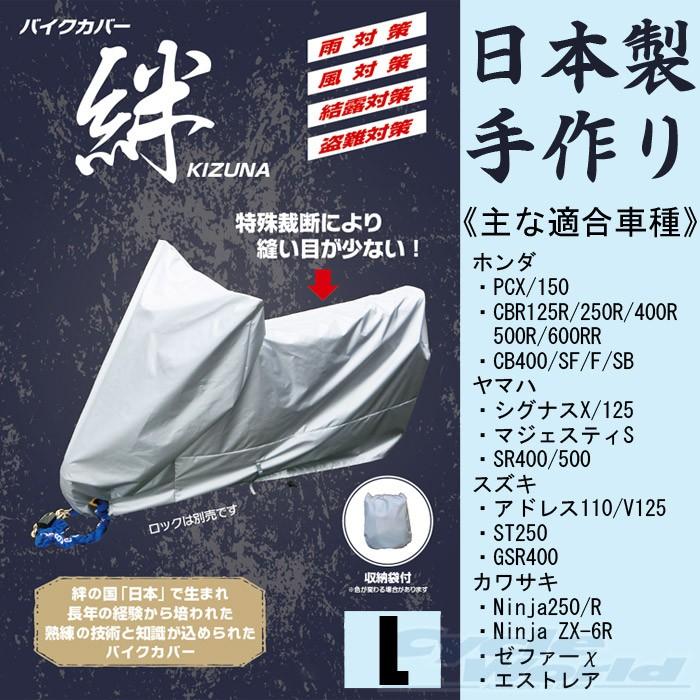 平山産業 〔平山産業〕 バイクカバー 絆 《L》 国産 KIZUNA 車体カバー