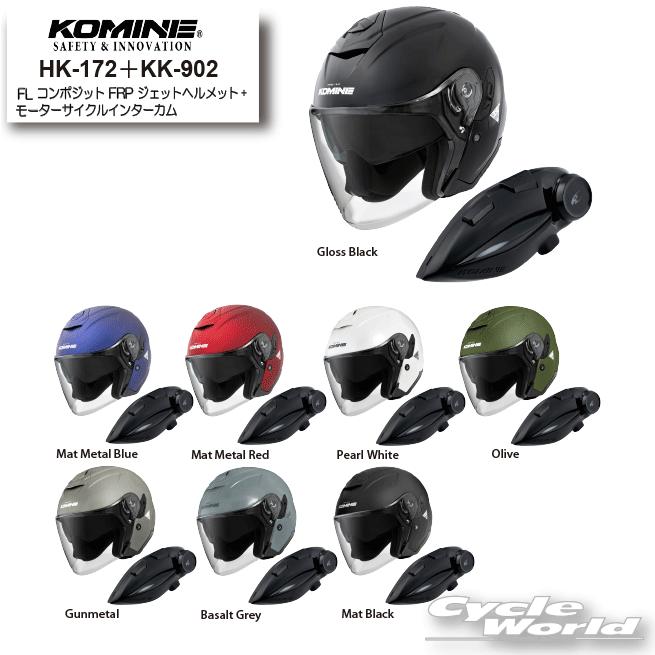 ☆*【KOMINE】《00-172》 ヘルメット+インカムセット コンポジット FRP