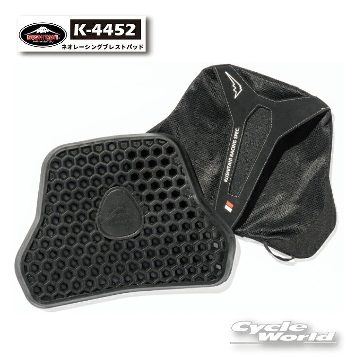 バイクウェア・装備 KUSHITANI K-4452 NEO RACING BREAST PAD クシタニ（KUSHITANI） 正規品〔KUSHITANI〕 K-4452 ネオレーシング