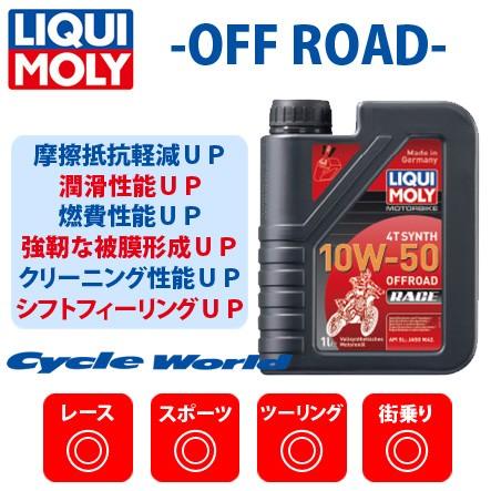 【LIQUI MOLY】Motorbike 4T Synth 10W-50 Offroad Race 《1L×6本》 オフロードレース モトクロス 林道 10W40 リキモリ 谷尾商会 正規品｜cycle-world