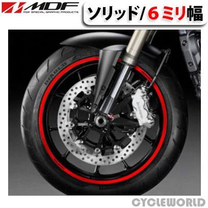 〔MDF〕リムストライプ 《6ミリ幅》 全12色 単色 ソリッド ノーマルカラー リムステッカー 6mm ホイール ドレスアップ 返品交換不可 バイク用品 高級な 二輪 タイヤ オートバイ