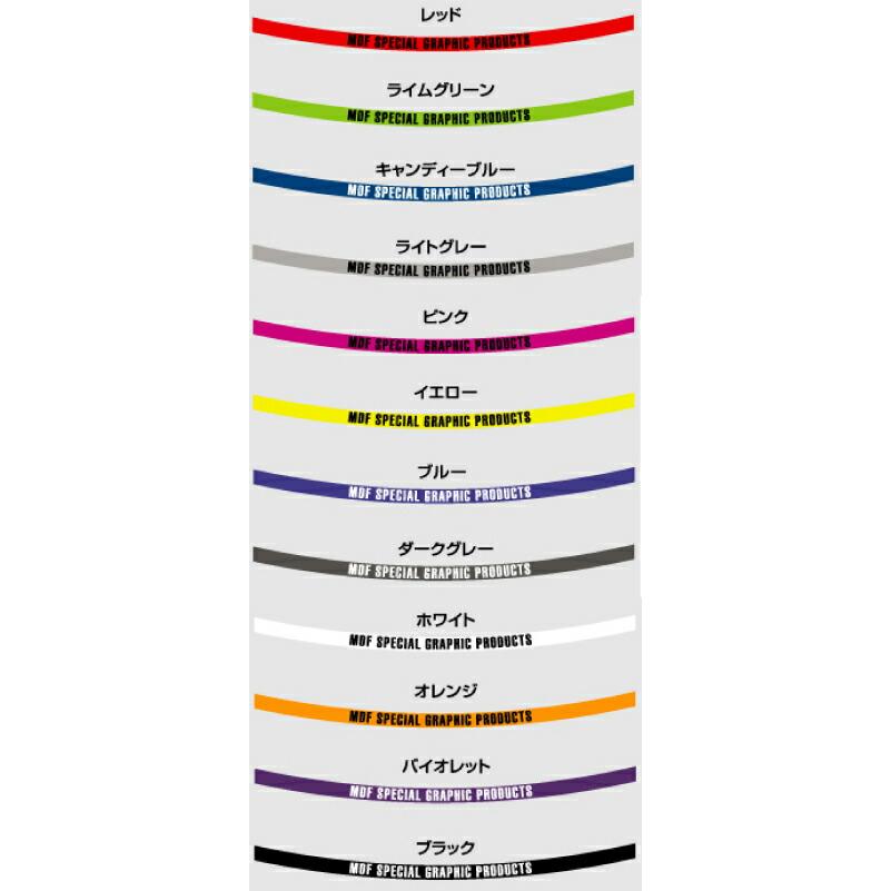 MDF〕リムストライプ 《6ミリ幅》 全12色 単色 ソリッド ノーマル