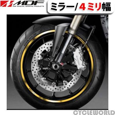 MDF〕ミラーリムストライプ 《4ミリ幅》 全6色 リムステッカー
