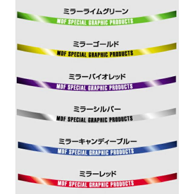 MDF〕ミラーリムストライプ 《10ミリ幅》 全6色 リムステッカー