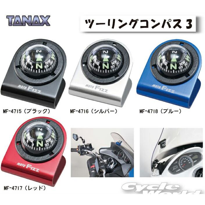 ☆正規品〔TANAX〕 MF-4715 ツーリングコンパス3 ＜BLACK＞ 方位磁石