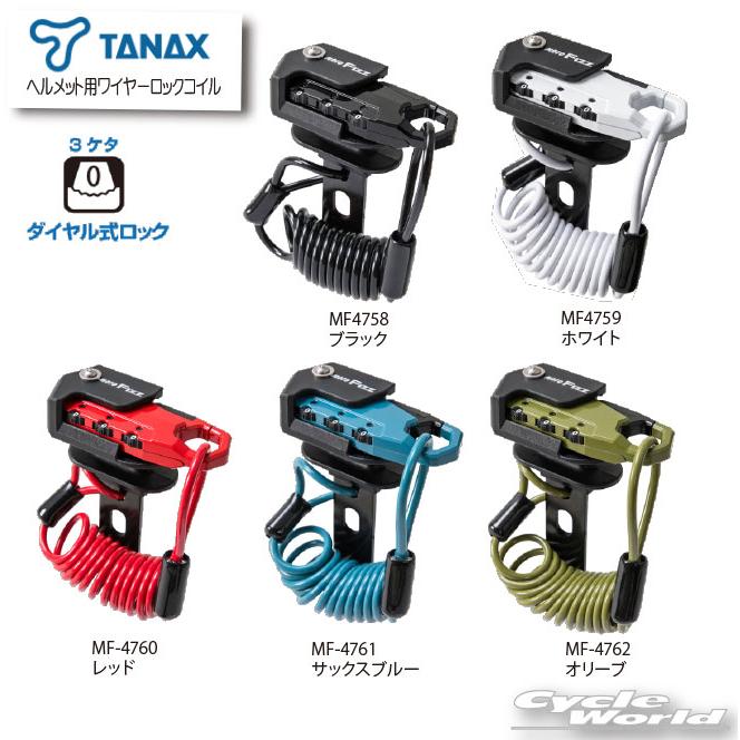 MOTOFIZZ ○☆送料無料 正規品〔TANAX〕 ヘルメット用ワイヤー MOTOFIZZ ○☆送料無料 正規品〔TANAX〕 ヘルメット用ワイヤー