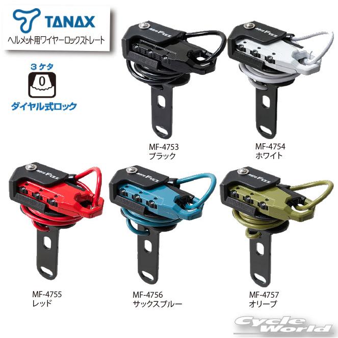 MOTOFIZZ ○☆送料無料 正規品〔TANAX〕 ヘルメット用ワイヤー MOTOFIZZ ○☆送料無料 正規品〔TANAX〕 ヘルメット用ワイヤー