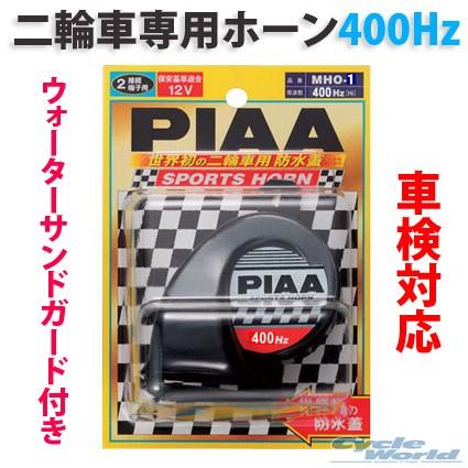 正規品〔PIAA〕MHO-1 スポーツホーン <低音400Hz> ブラック樹脂 右巻き 軽量 大音量 SPORTS HORN バイク用 二輪車専用 ピア｜cycle-world