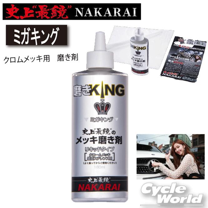 新品 メッキ工房 Nakarai ミガキング クロムメッキ用 磨き剤 メッキ磨き クロームメッキ ナカライ バイク用品 Punktsy Eu