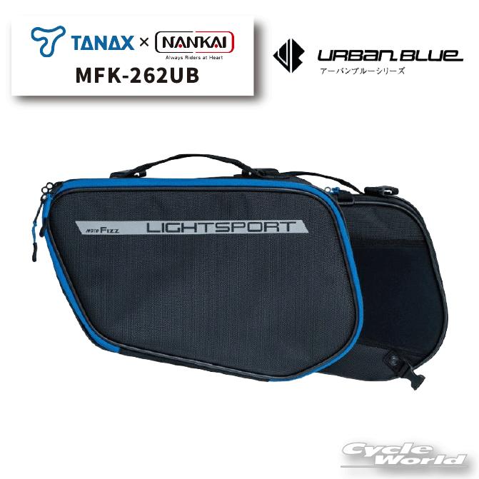 正規品〔NANKAI×TANAX〕 MFK-262UB ＜アーバンブルー＞ ライトスポルト
