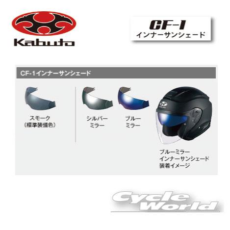 OGK Kabuto（オージーケーカブト） 正規品〔OGK〕 CF-1 インナー