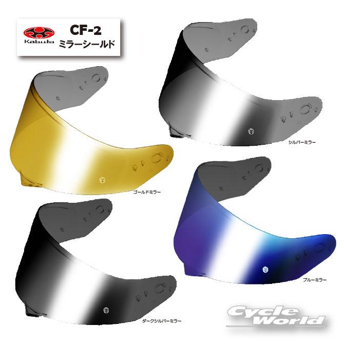 ☆【OGK】 CF-2シールド 《ミラータイプ》 カムイ5用 KAMUI-5 KAMUI5