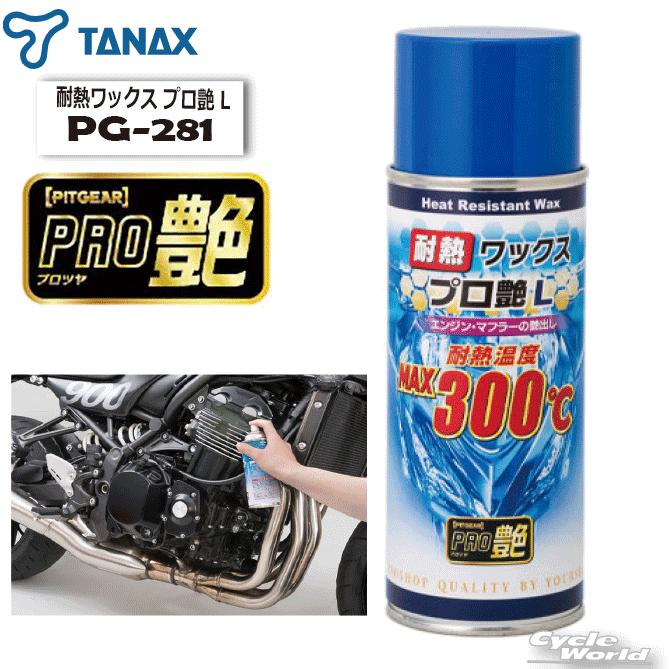 PITGEAR ○☆送料無料 正規品〔TANAX〕 PG-281 耐熱ワックス PITGEAR ○☆送料無料 正規品〔TANAX〕 PG-281 耐熱ワックス