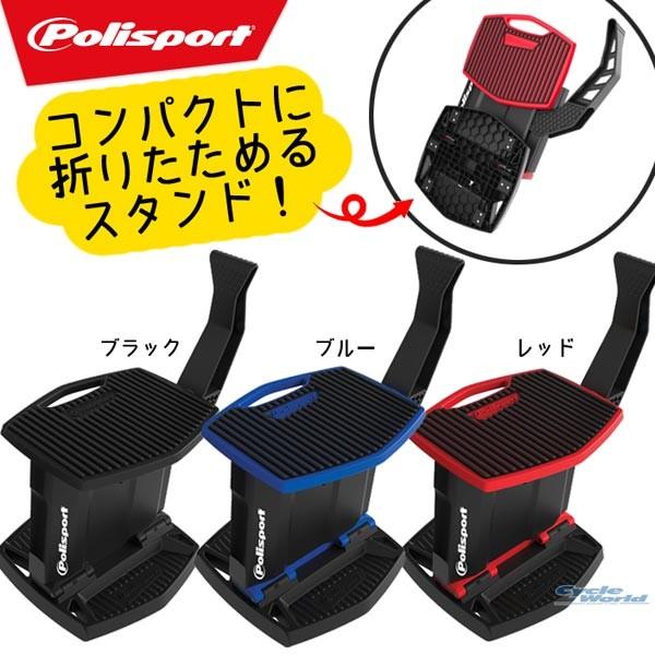 Polisport リフトスタンド 折り畳み式 バイクスタンド ポリスポーツ モトクロス オフロード レース ウエストウッド Ps 7 11 サイクルワールド 通販 Yahoo ショッピング
