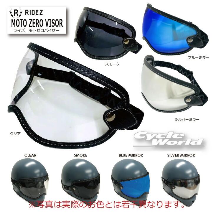 ☆【RIDEZ】MOTO ZERO VISOR モトゼロバイザーライズ 汎用 バイザー