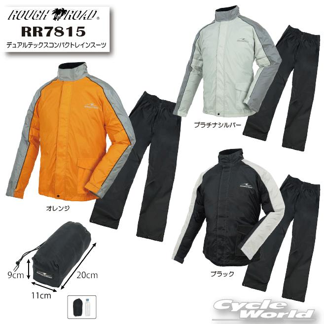 ☆●【ROUGH&ROAD】RR7815　デュアルテックスコンパクトレインスーツ レインウェア　レインパンツ　雨具　カッパ　梅雨対策　防水　透湿　防風
