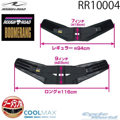 正規品〔ROUGH&ROAD〕 RR10004 ラフブーメランベルト 腰 ウエストベルト 通勤 ツーリング スキー スノーボード デスクワーク ラフ＆ロード 【バイク用品】｜cycle-world