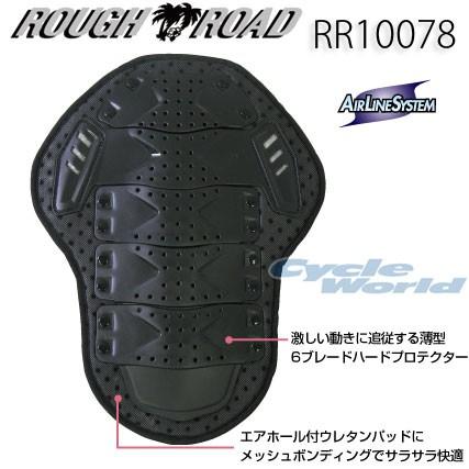 正規品〔ROUGH&ROAD〕 RR10078 ハード脊椎パッド 背中 安全 汎用 プラスチック製 ラフ＆ロード 【バイク用品】｜cycle-world