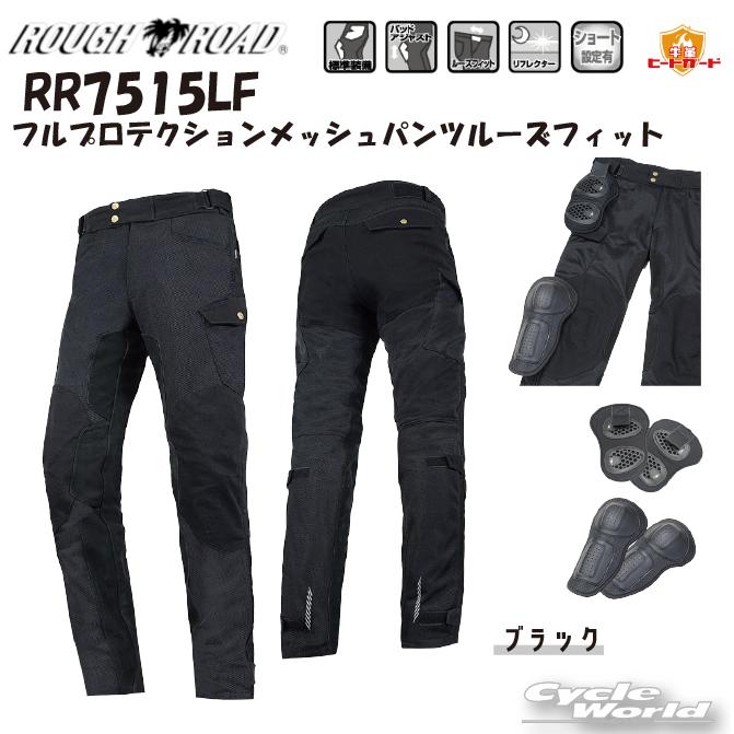 (メーカー完売品)メッシュパンツ MW ラフアンドロード RR7515LF RR7515LF フルプロテクションメッシュパンツルーズフィット