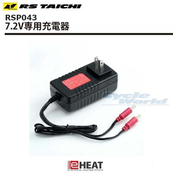 TAICHI 正規品〔RSタイチ〕 RSP043 eヒート 7.2V 専用充電器