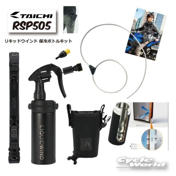 TAICHI ☆正規品〔RSタイチ〕 RSP505 リキッドウインド 保冷ボトル 