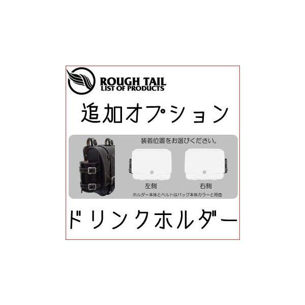 正規品〔Rough Tail〕 追加オプション 《ドリンクホルダー》 サドル 