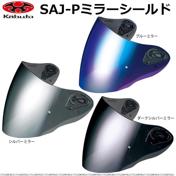 ☆日本の職人技 送料無料 正規品〔OGK〕SAJ-P ミラーシールド ピンロック対応シールド Pinlock OGKKABUTO オージーケーカブト 