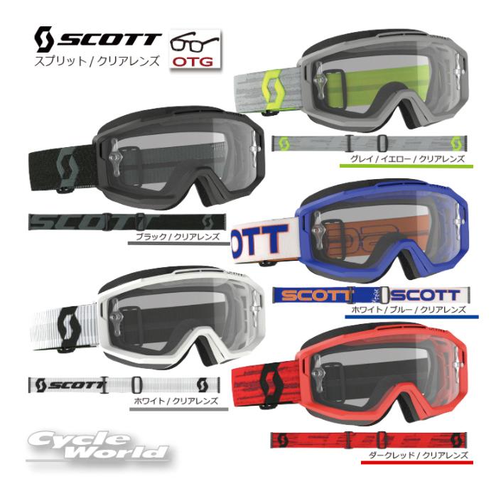 SCOTT SPLIT OTG ゴーグル オフロード スコット SCOTT Split OTG Goggle