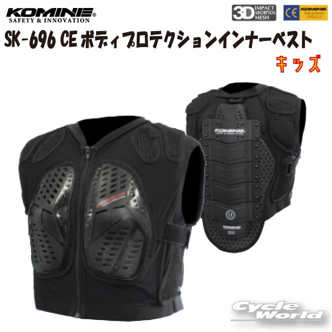 コミネ ☆正規品〔KOMINE〕 SK-696 CEボディプロテクション