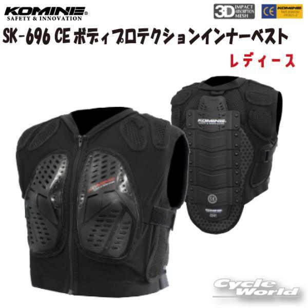 コミネ（Komine） ☆正規品〔KOMINE〕 SK-696 CEボディプロテクション 