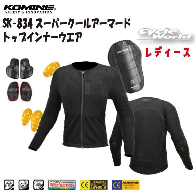 コミネ 正規品〔KOMINE〕 SK-834 スーパークールアーマード