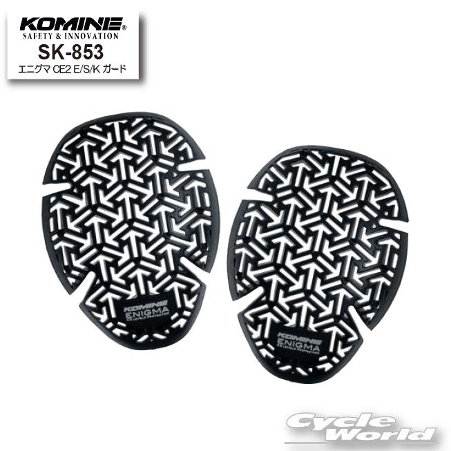 正規品〔KOMINE〕 SK-853 エニグマ CE2 E/S/K ガード 肘 肩 膝 CE規格  