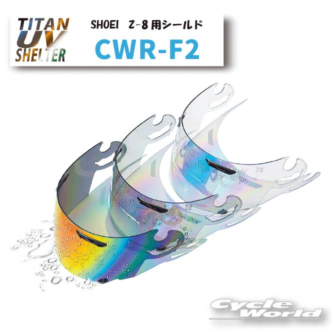 ☆【SKY】CWR-F2 ミラーシールド SHOEI Z-8 X-Fifteen X-15 ショウエイ
