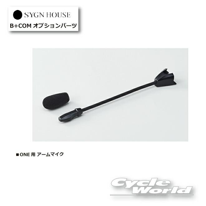 ☆ 【ネコポス対応】B+COM ONE専用 アームマイクセット 純正品 正規品