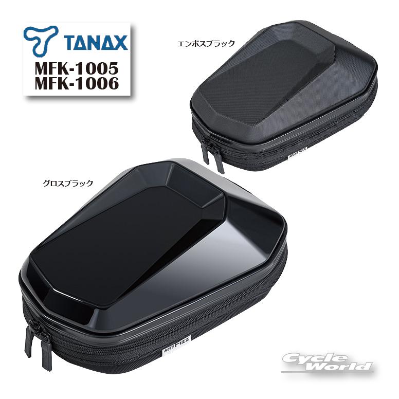 TANAX（タナックス） 正規品〔TANAX〕 MOTO FIZZ MFK-1005〜6 シェル