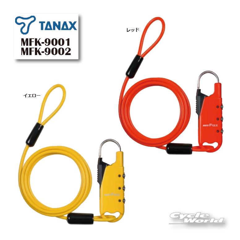 TANAX（タナックス） 《ネコポス対応》 正規品 【TANAX】 MFK-9001~2