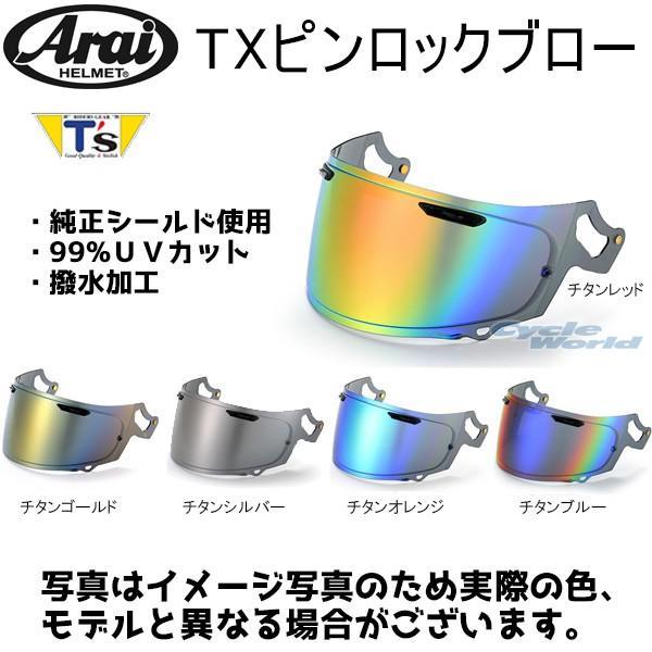 正規品〔谷尾商会〕T's TXピンロックブローミラーシールド アライ