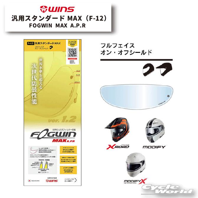 【ネコポス対応】【WINS】FOGWIN MAX A.P.R 汎用スタンダード F-12《A-FORCE、MODIFY、X-ROAD》フルフェイス | 