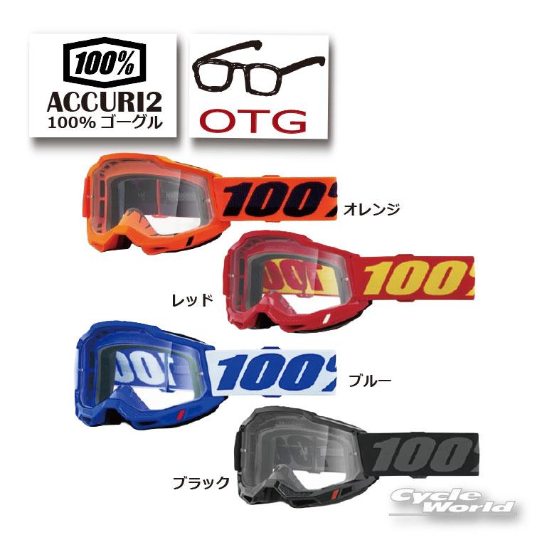らんちゅう。100%MXゴーグル ACCURI2 OTG （眼鏡対応） ○正規品〔100%〕 ACCURI2 《 OTG メガネ対応 》 ゴーグル 100