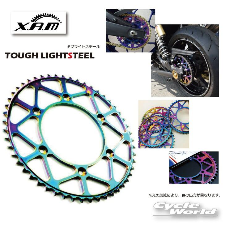 ☆【X.A.M】ザム TOUGH LIGHTSTEEL リアスプロケットXAM タフライト