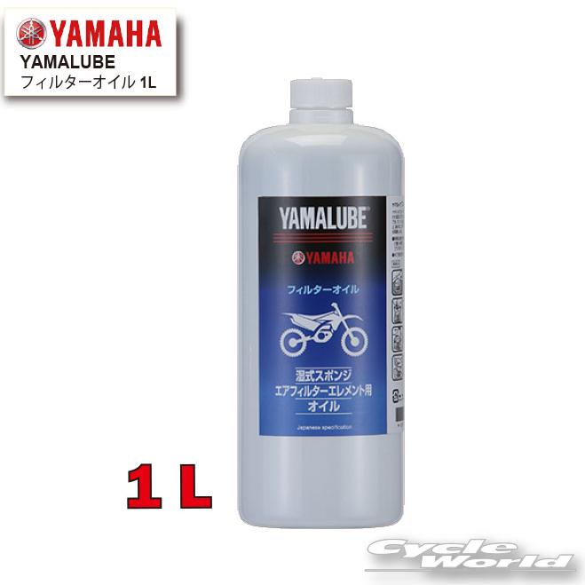 ☆【YAMAHA】ヤマルーブ フィルターオイル 1L【90793-38032】 YAMALUBE