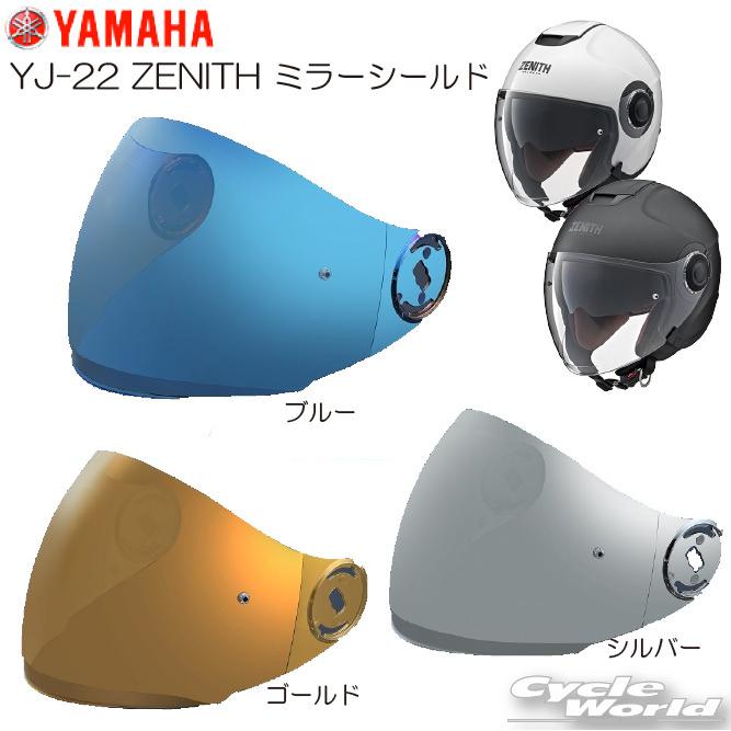 YAMAHA 正規品〔YAMAHA〕 YJ-22/YJ-22II ZENITH ミラーシールド YAMAHA 正規品〔YAMAHA〕 YJ-22/YJ-22II ZENITH ミラーシールド