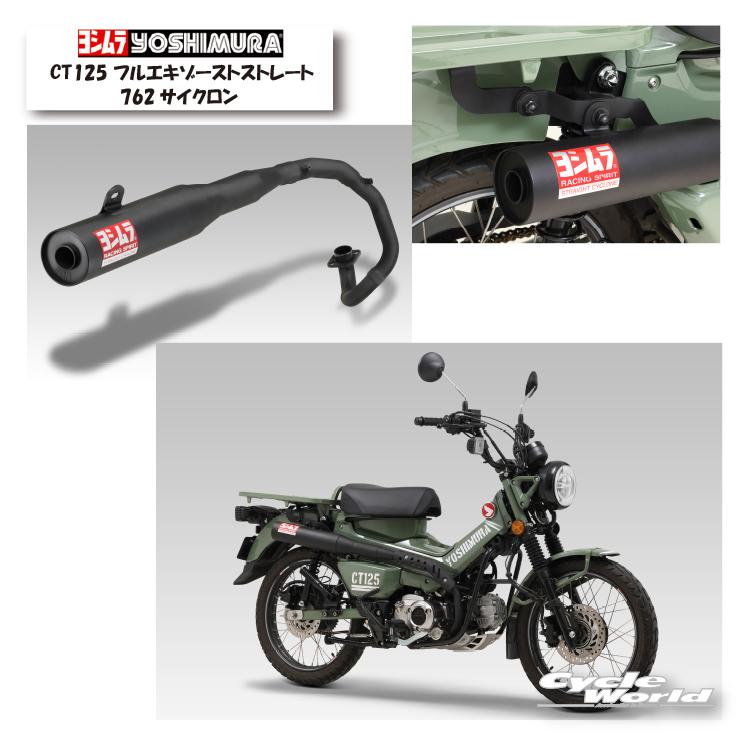 正規品【YOSHIMURA】CT125 フルエキゾーストストレート762サイクロン《110A-46G-6X60》マフラー 政府認証 ヨシムラ【バイク用品】