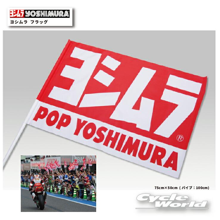 ヨシムラ（YOSHIMURA） 正規品〔YOSHIMURA〕 903-212-0100 フラッグ 旗