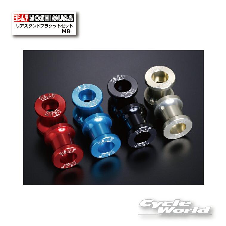 ヨシムラ（YOSHIMURA） ☆正規品〔YOSHIMURA〕 584-008~ リアスタンド